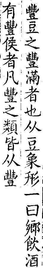 豐古字|異體字「丰」與「豐」的字義比較